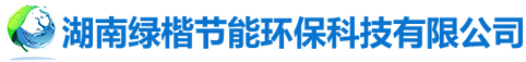 湖南綠楷節能環?？萍加邢薰綺湖南土壤污染修復|污水處理工程|農業污染治理|環保工程